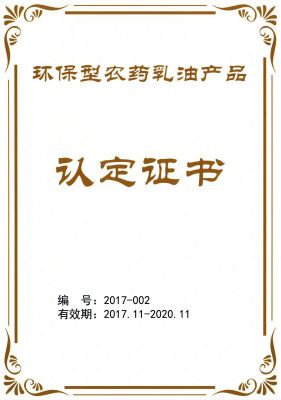 公司產品獲“環保型農藥乳油產品”認定